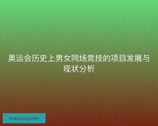 奥运会历史上男女同场竞技的项目发展与现状分析
