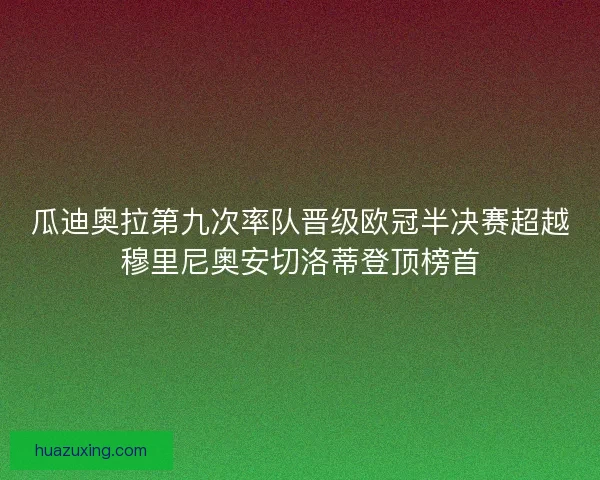 瓜迪奥拉第九次率队晋级欧冠半决赛超越穆里尼奥安切洛蒂登顶榜首