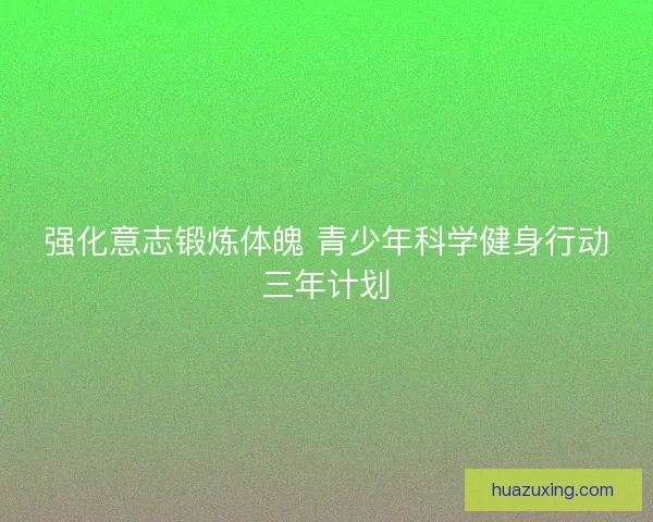 强化意志锻炼体魄 青少年科学健身行动三年计划